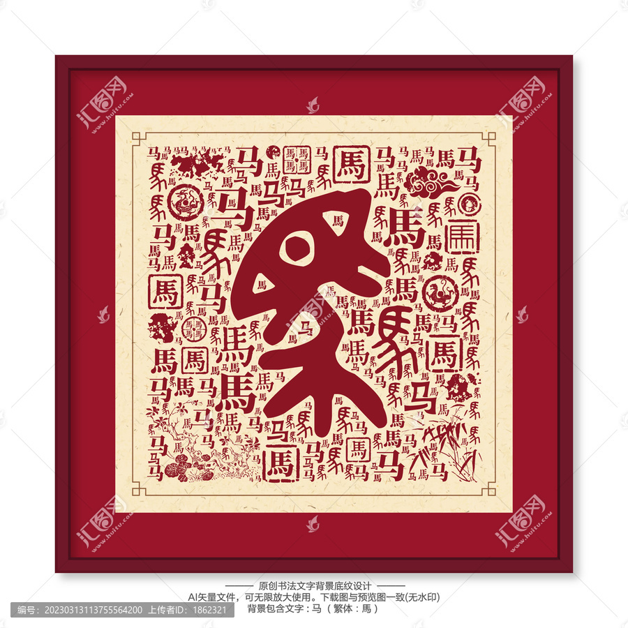 馬