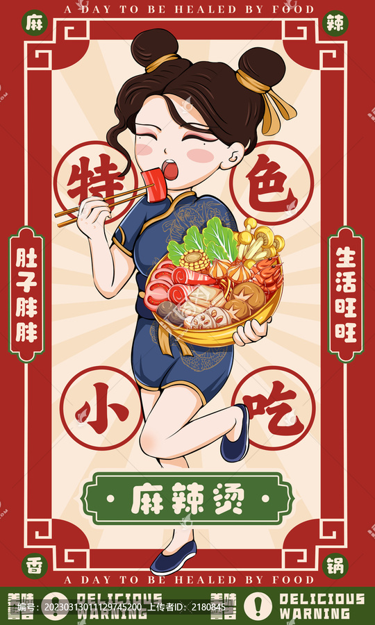 麻辣燙插畫海報