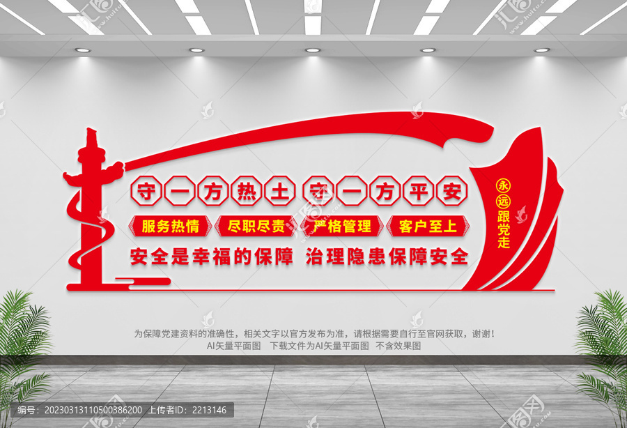 保安公司文化墻