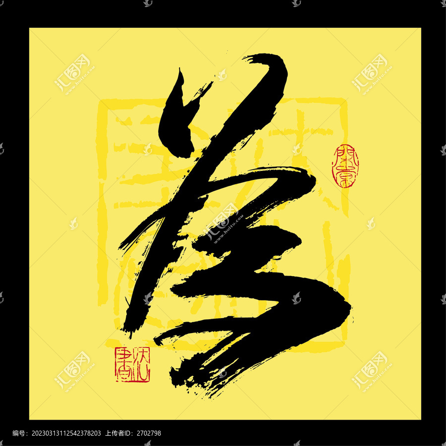 為字