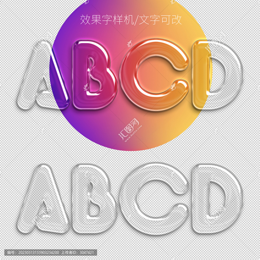 效果字透明