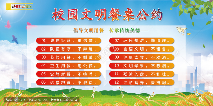 文明餐桌公約