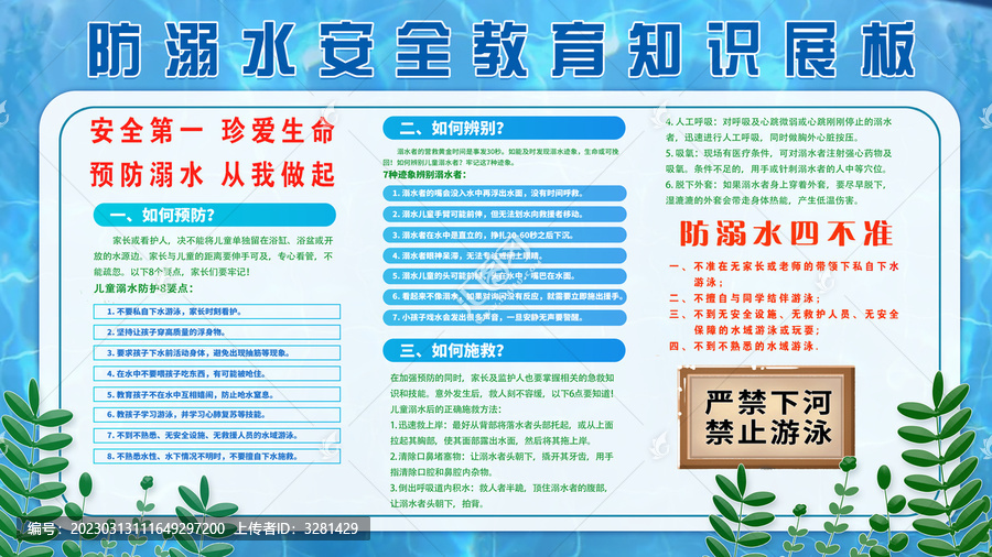 防溺水宣傳欄