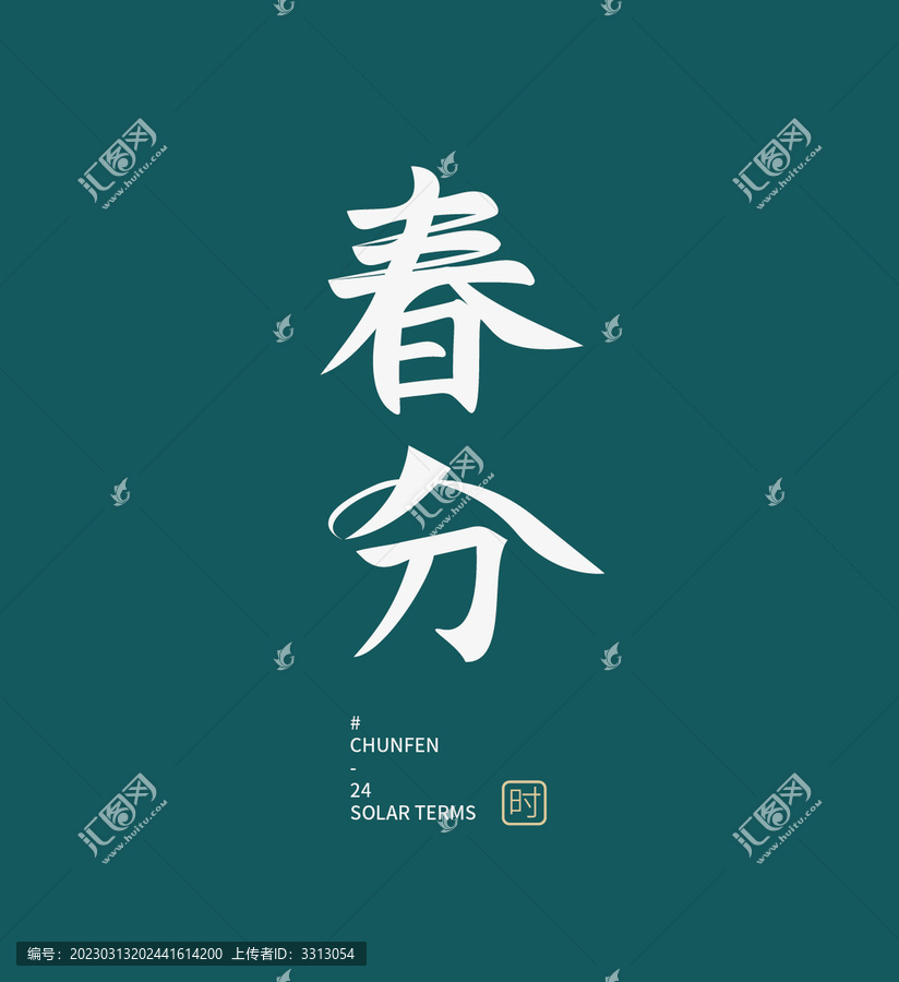春分