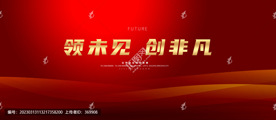 紅色會議背景
