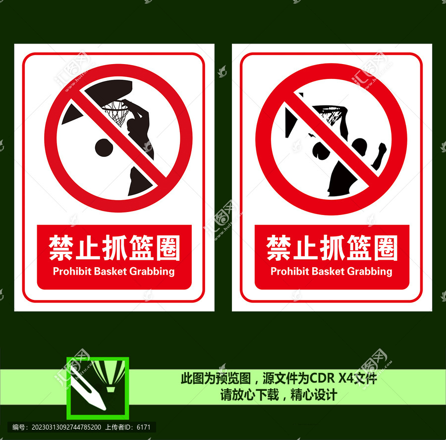 禁止抓籃圈