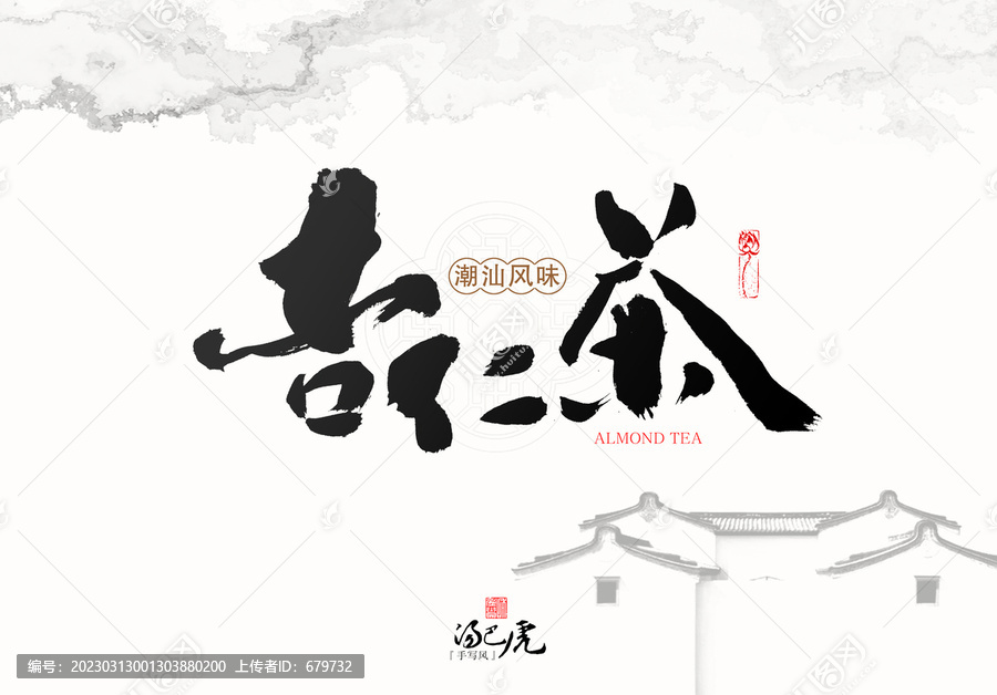 杏仁茶