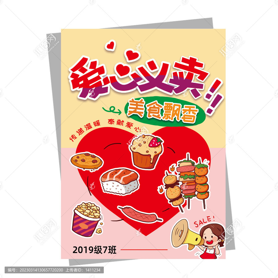 愛心義賣學(xué)校送溫暖活動海報