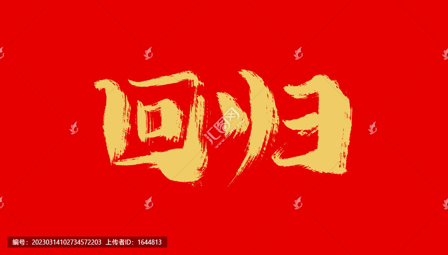 回歸