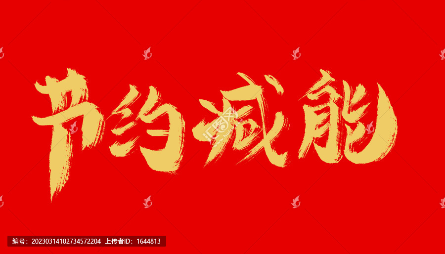 節(jié)約減能