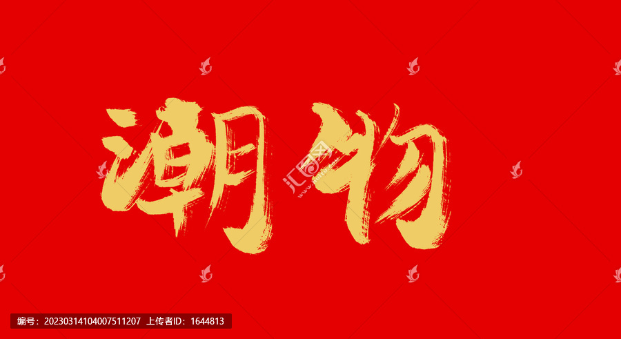 潮物