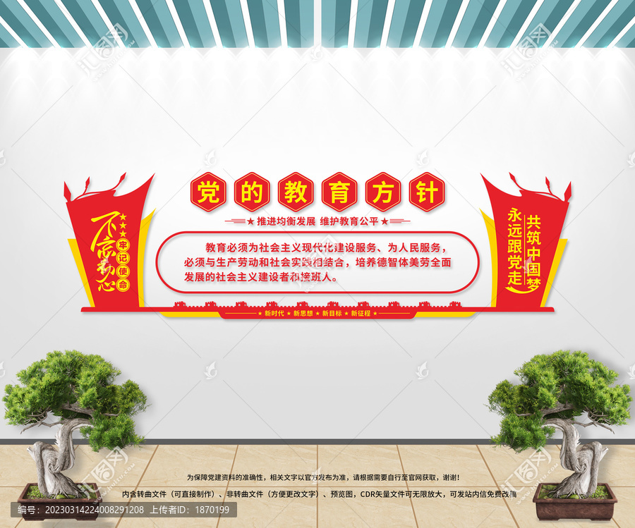 黨的教育方針