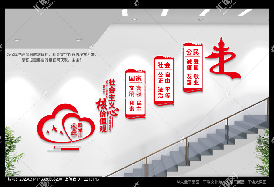社會主義核心價值觀樓道文化墻