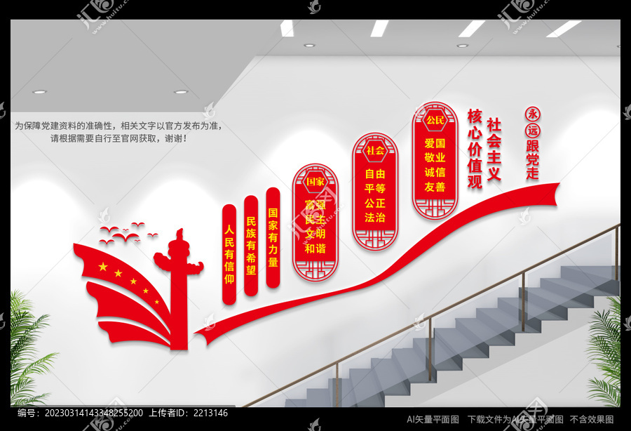 價(jià)值觀樓道文化墻