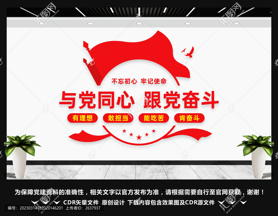 與黨同心跟黨奮斗文化墻