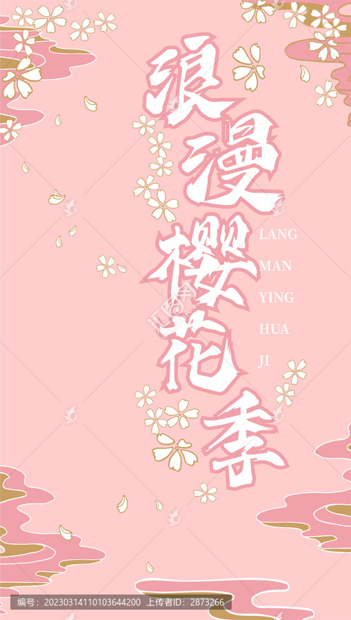 櫻花海報(bào)
