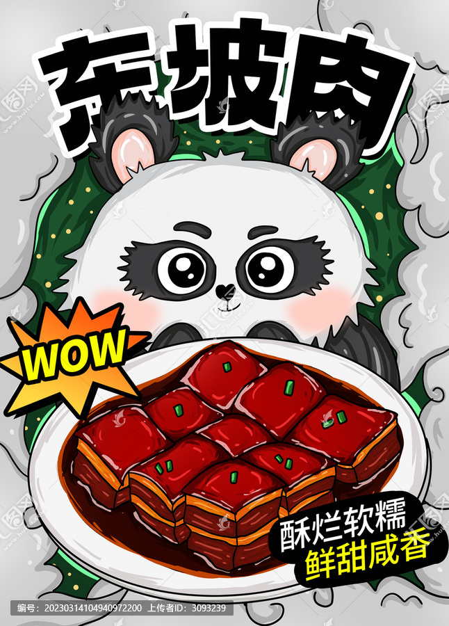 東坡肉