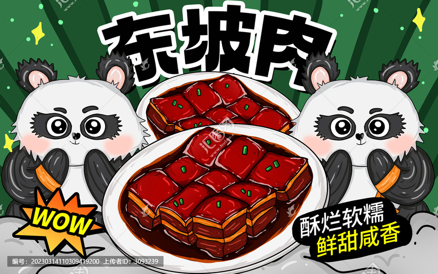 東坡肉包裝