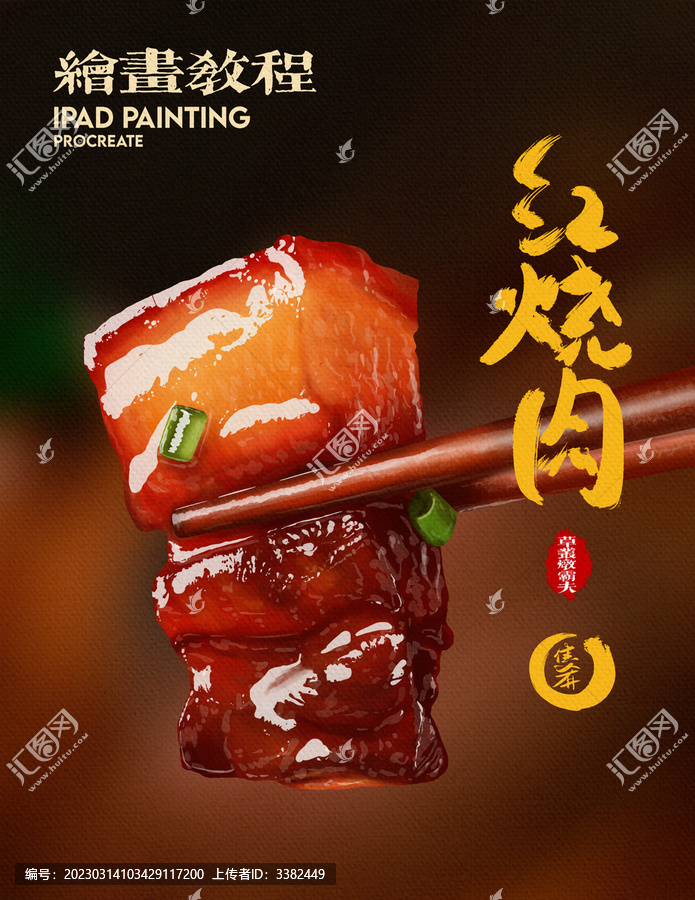 紅燒肉