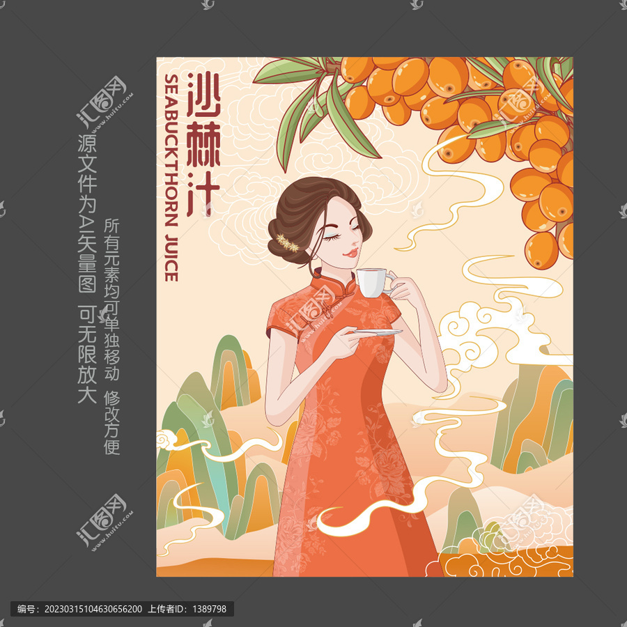 旗袍美女沙棘汁插畫