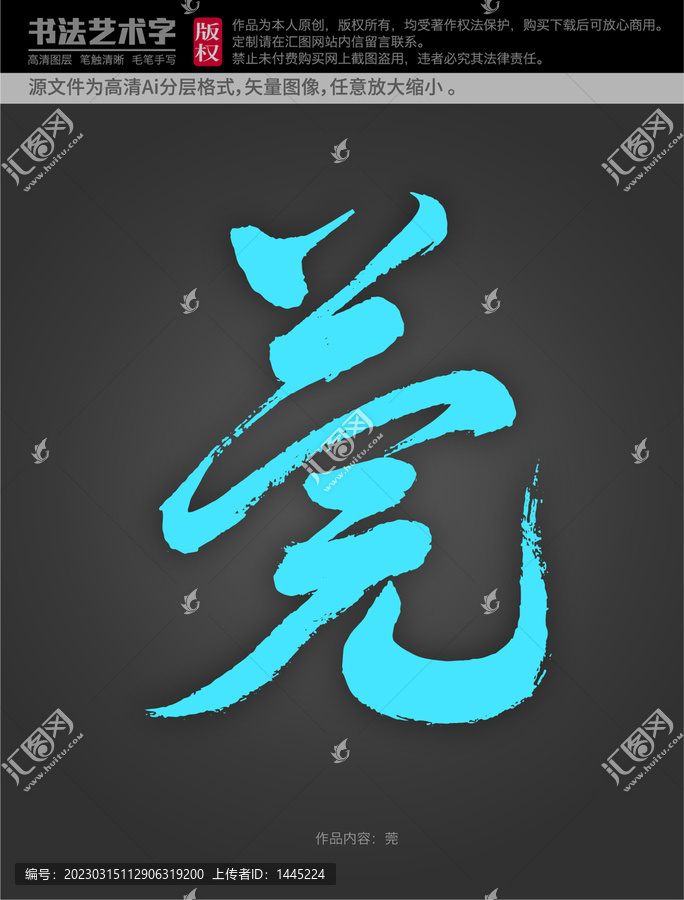 莞