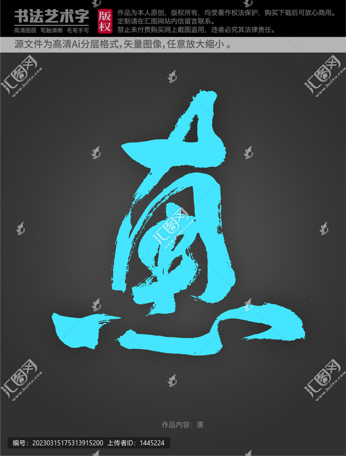 惠字體設(shè)計(jì)