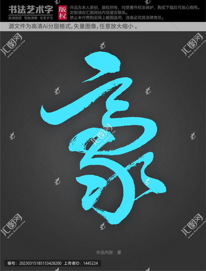 豪字體設(shè)計(jì)