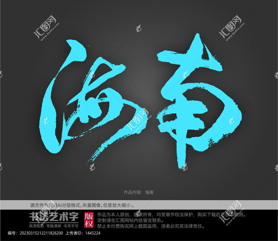 海南字體設(shè)計(jì)