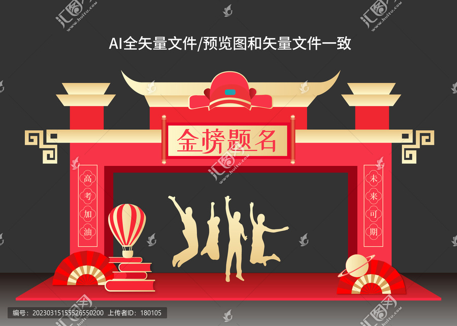 高考狀元拱門