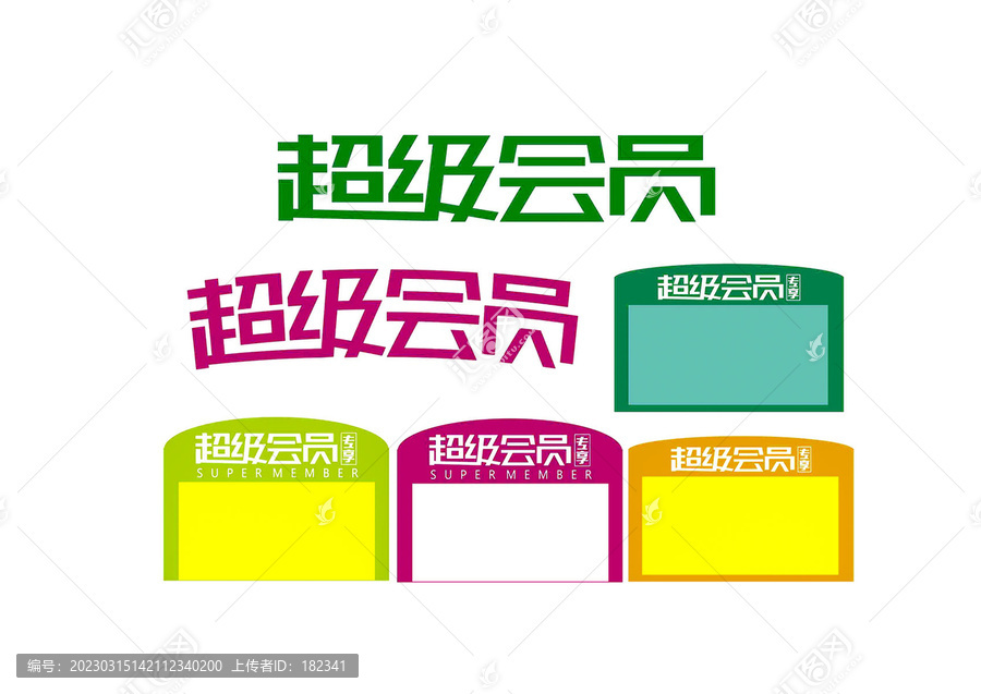 超級(jí)會(huì)員字體