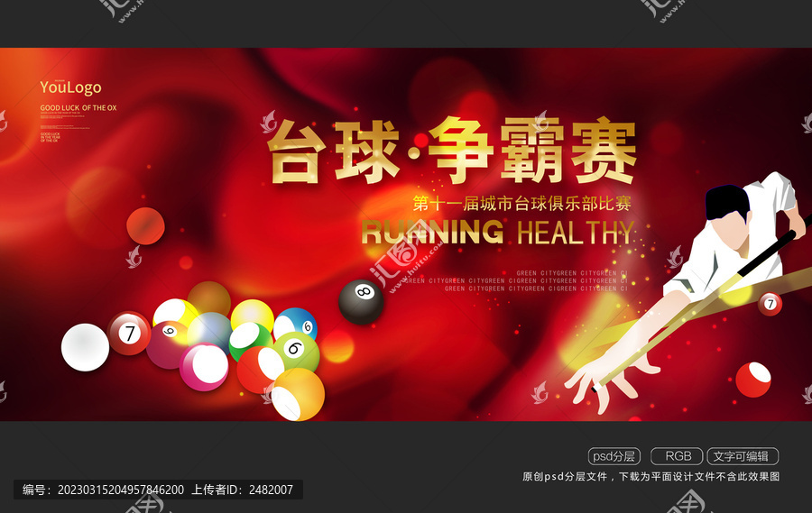 臺(tái)球會(huì)所運(yùn)動(dòng)巨幅海報(bào)