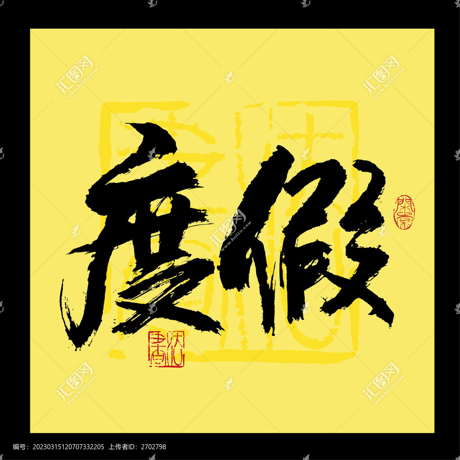 度假