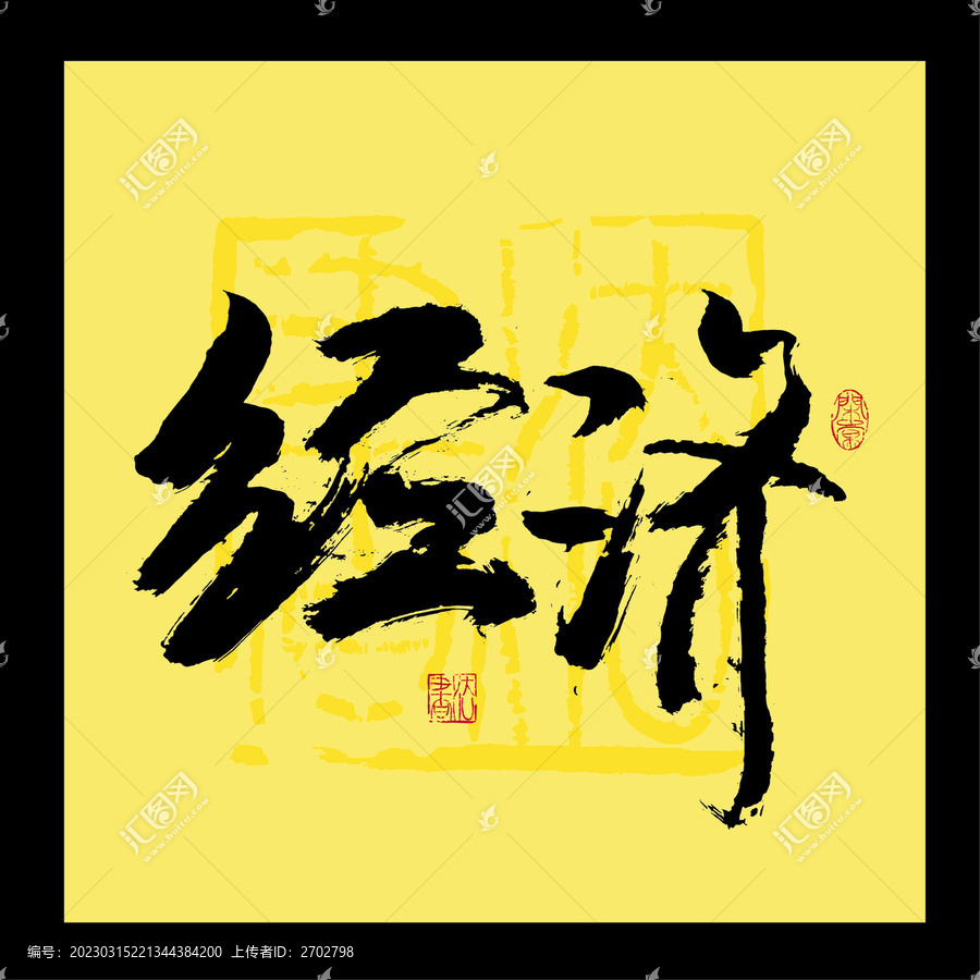 經(jīng)濟(jì)