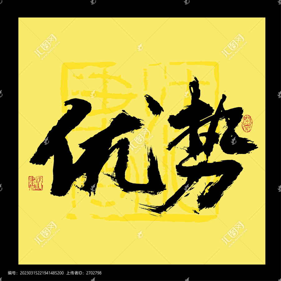 優(yōu)勢