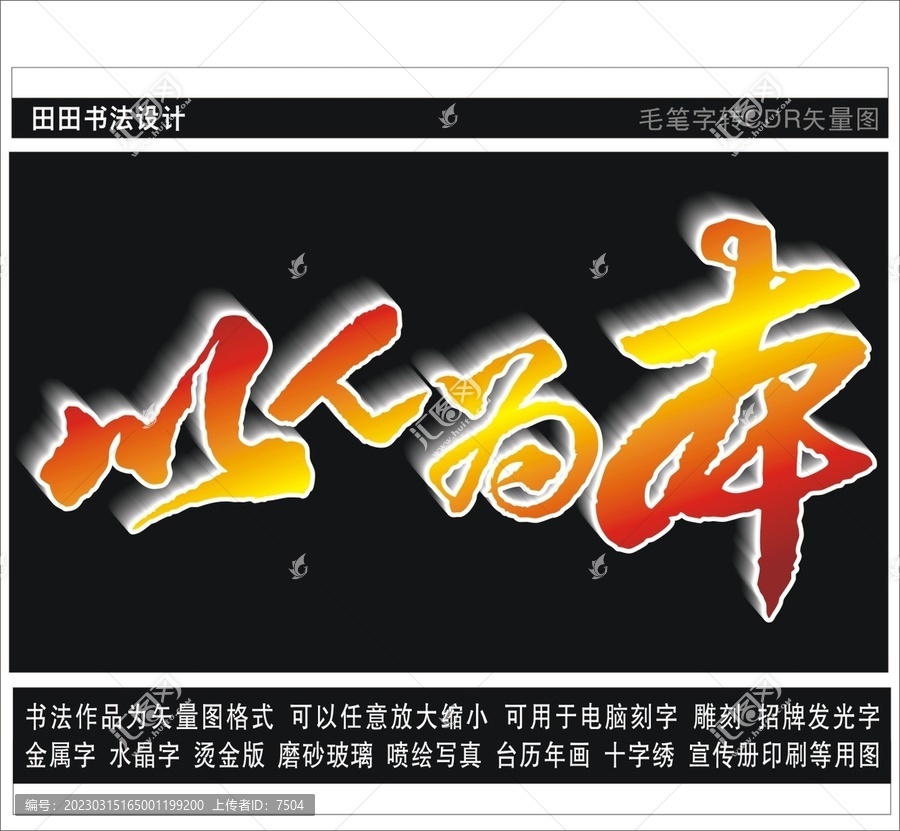 以人為本