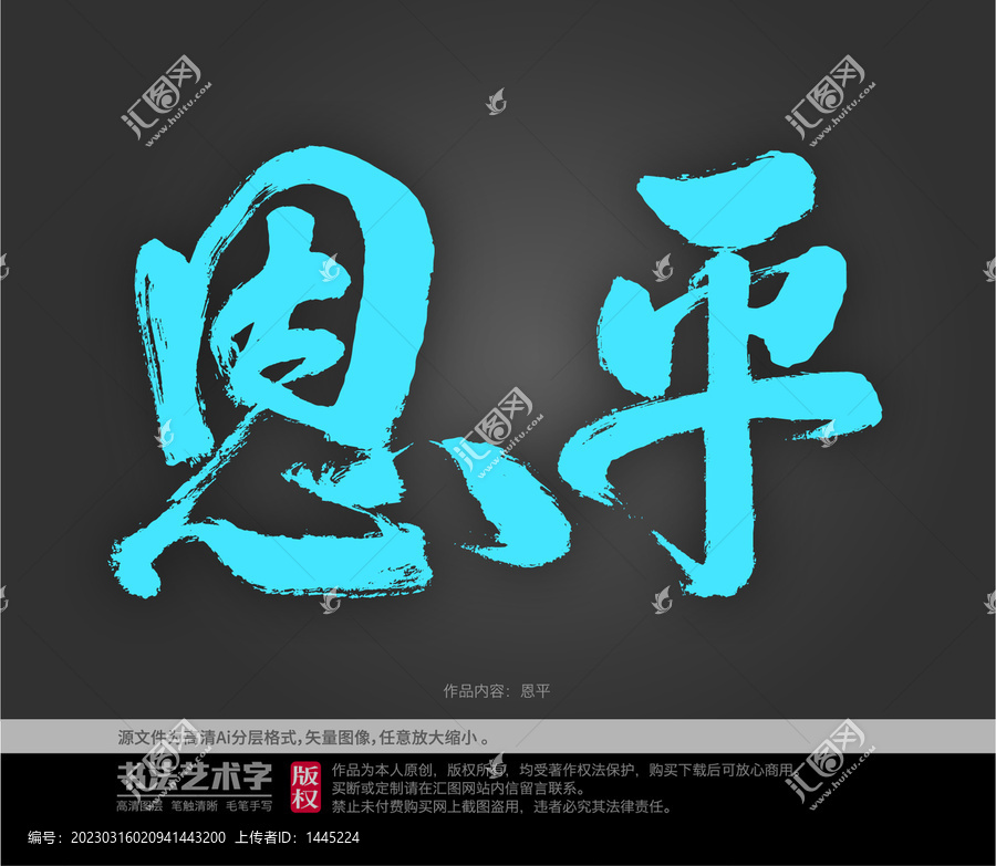 恩平字體設(shè)計(jì)
