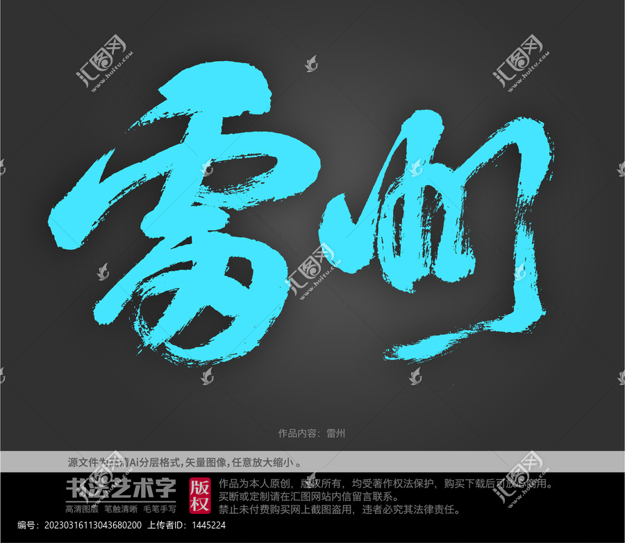 雷州字體設(shè)計(jì)