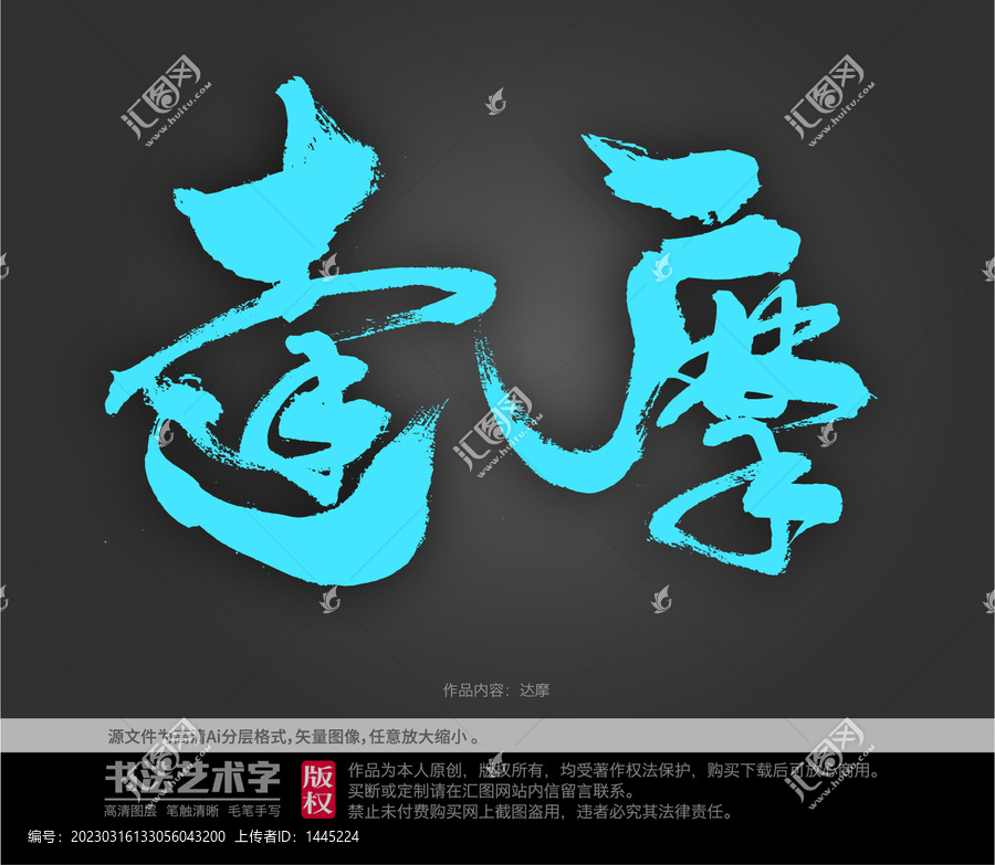 達(dá)摩字體設(shè)計(jì)