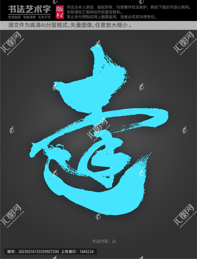 達字體設(shè)計