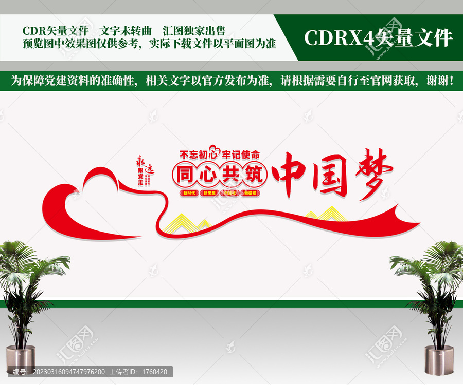 共筑中國夢
