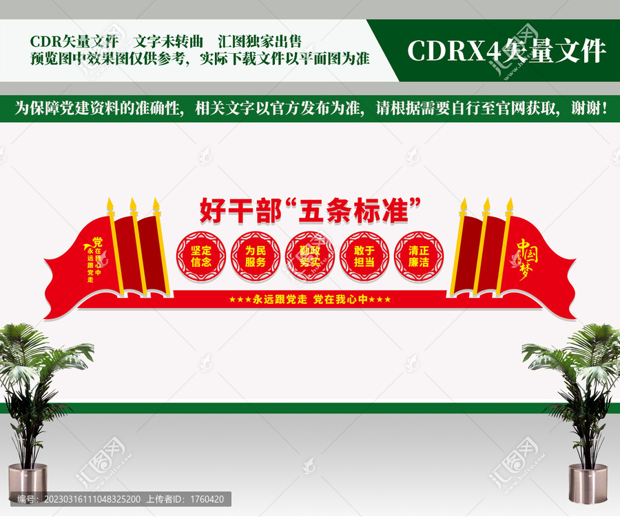 好干部五條標準