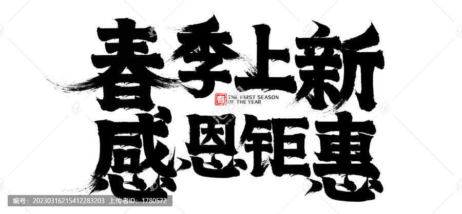 春季上新感恩鉅惠促銷書法字
