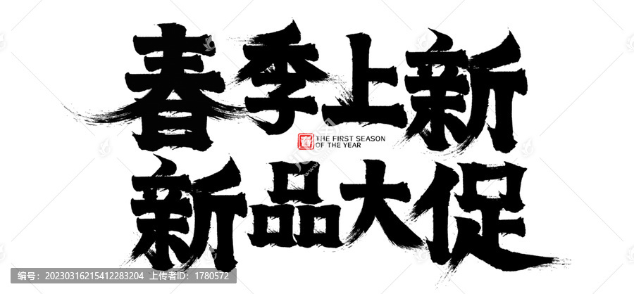 春季上新新品大促矢量書法字