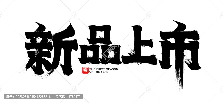 新品上市促銷廣告矢量書法字
