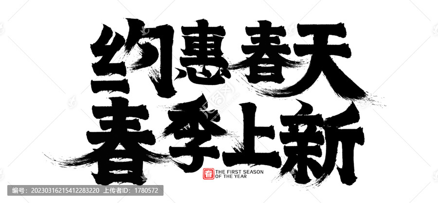 約惠春天春季上新促銷書法字