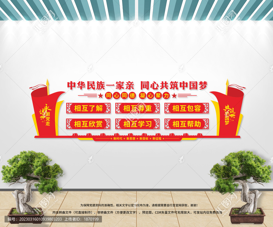 民族團(tuán)結(jié)文化墻