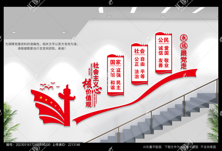 核心價(jià)值觀樓道文化墻
