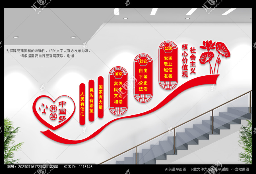 社會主義核心價值觀樓道