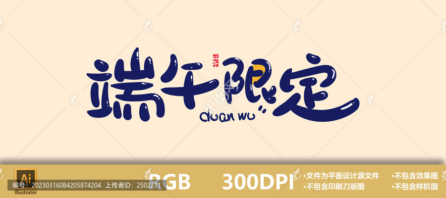 端午字體設計