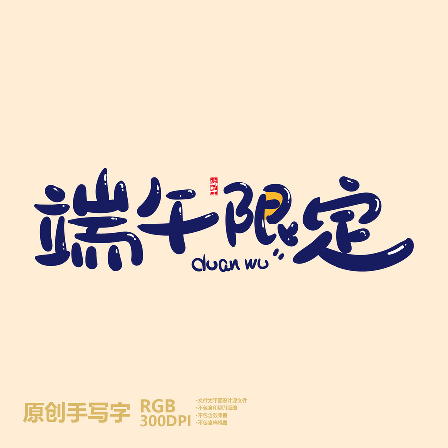 端午字體設計